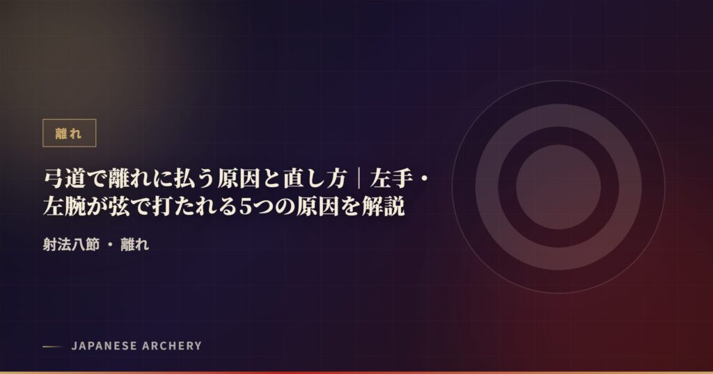 弓道で離れに払う原因と直し方｜左手・左腕が弦で打たれる5つの原因を解説