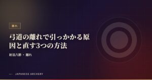 弓道の離れで引っかかる原因と直す3つの方法