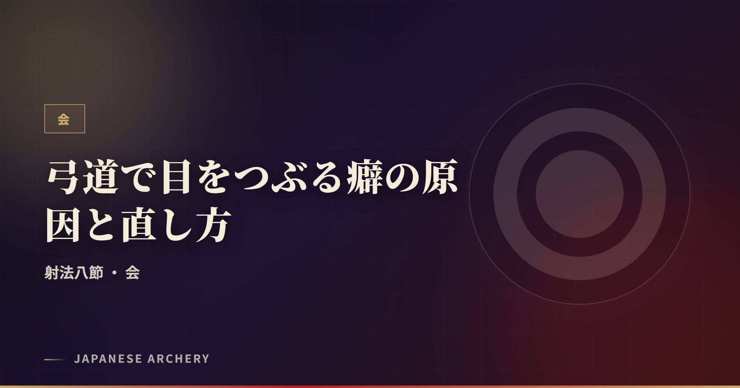 弓道で目をつぶる癖の原因と直し方
