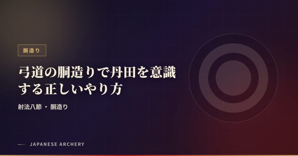 弓道の胴造りで丹田を意識する正しいやり方