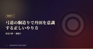 弓道の胴造りで丹田を意識する正しいやり方
