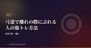 弓道で離れの際にぶれる人の筋トレ方法