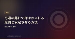 弓道の離れで押手がぶれる原因と安定させる方法