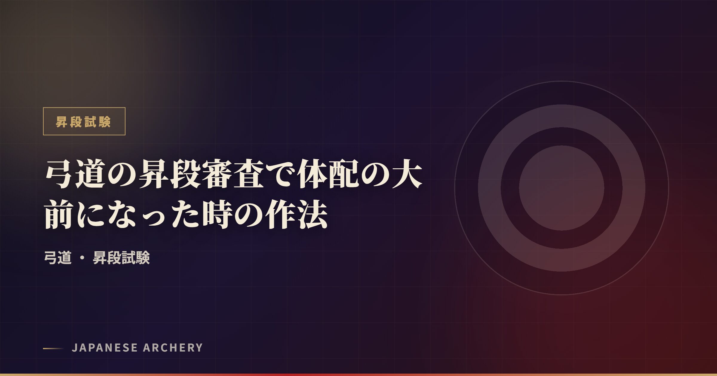 弓道の昇段審査で体配の大前になった時の作法