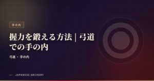 握力を鍛える方法 | 弓道での手の内