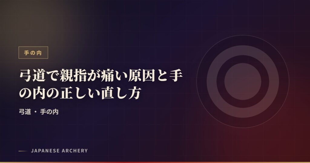 弓道で親指が痛い原因と手の内の正しい直し方