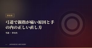 弓道で親指が痛い原因と手の内の正しい直し方
