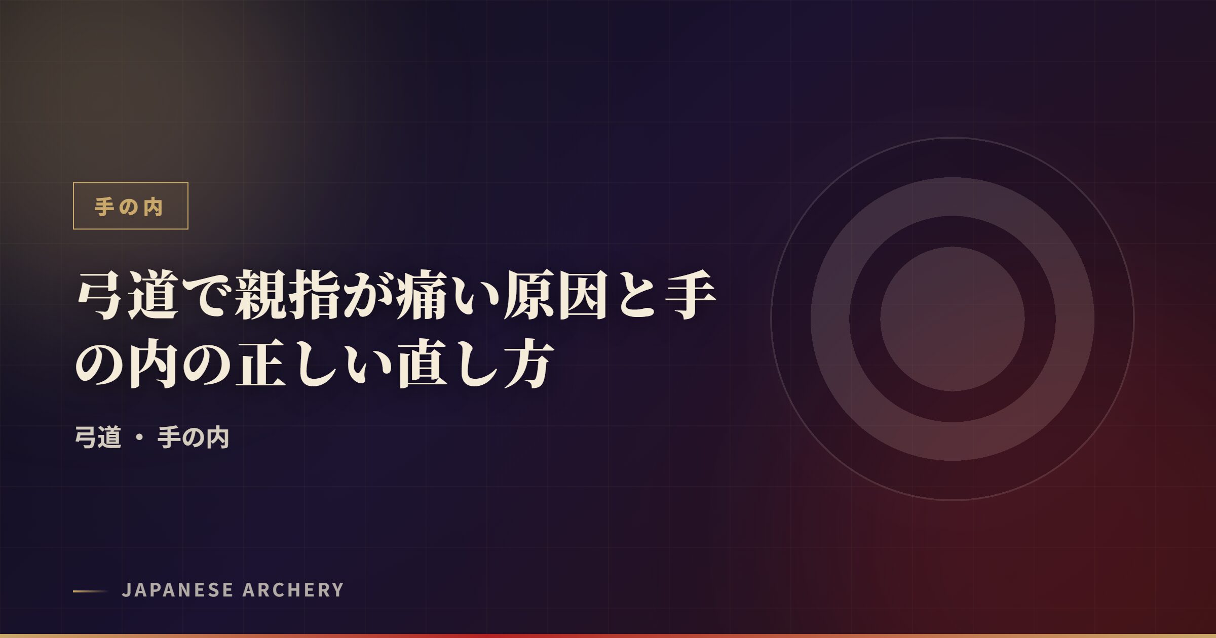 弓道で親指が痛い原因と手の内の正しい直し方