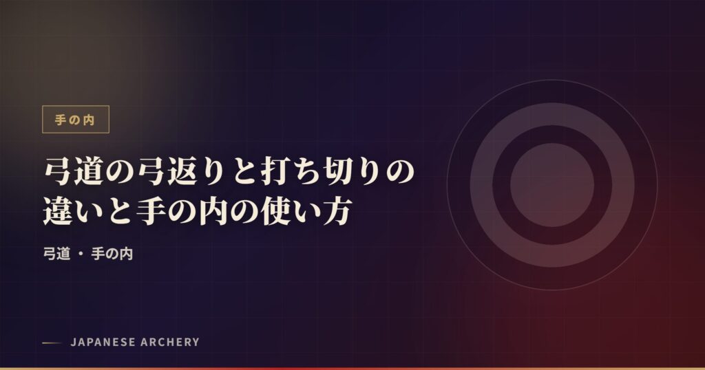 弓道の弓返りと打ち切りの違いと手の内の使い方