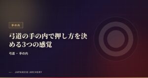 弓道の手の内で押し方を決める3つの感覚