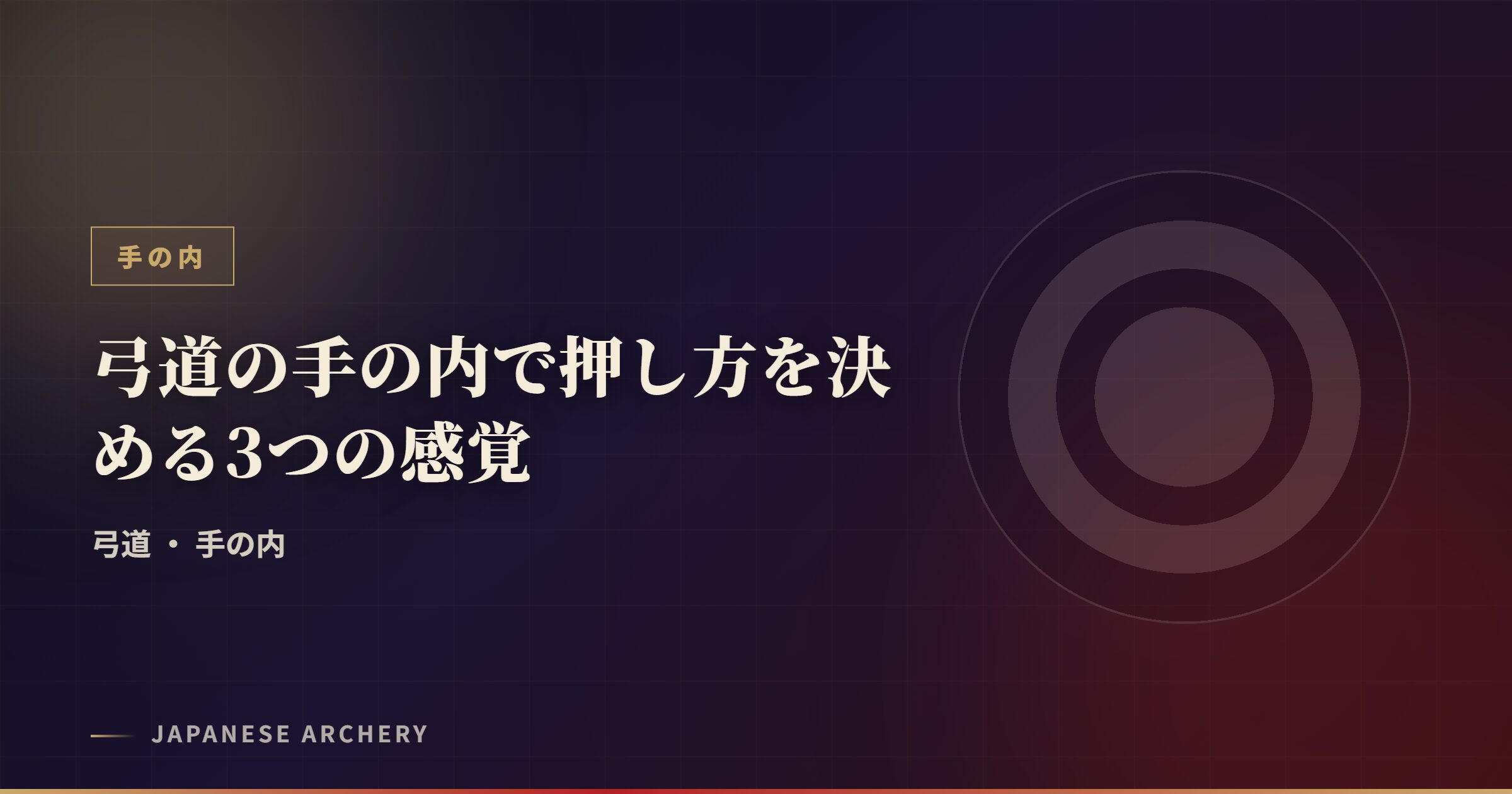 弓道の手の内で押し方を決める3つの感覚