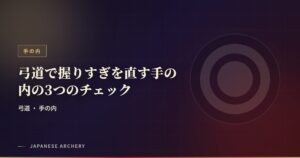 弓道で握りすぎを直す手の内の3つのチェック