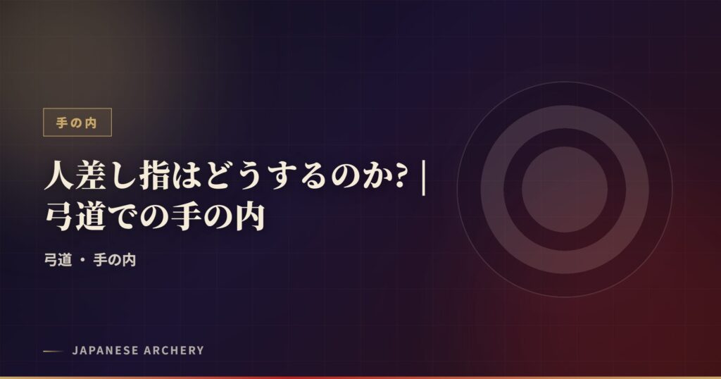 人差し指はどうするのか? | 弓道での手の内