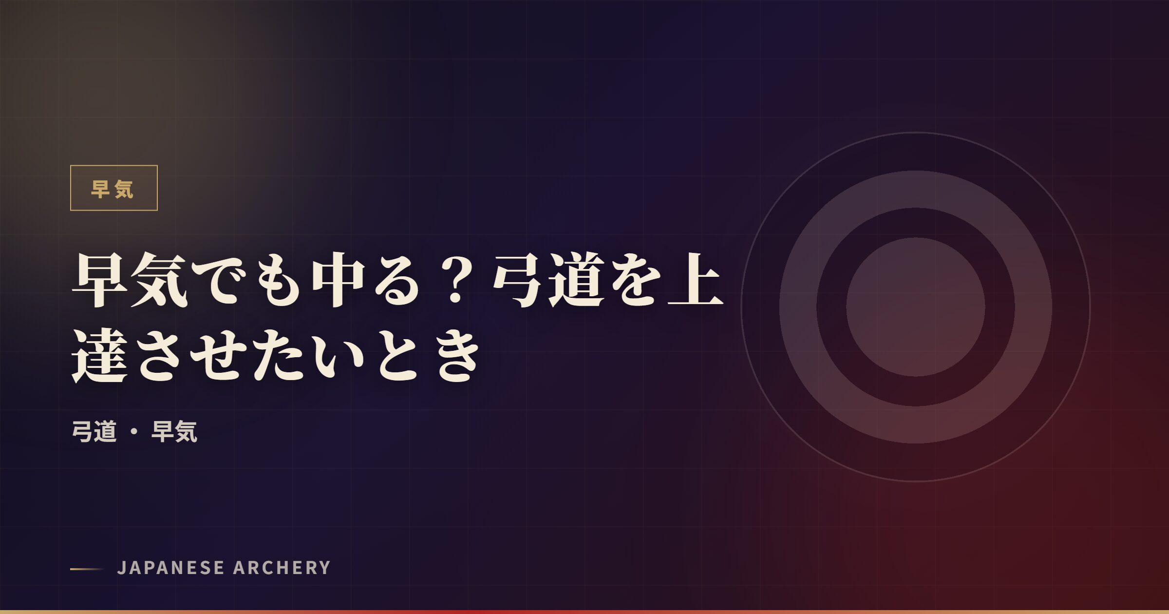 早気でも中る？弓道を上達させたいとき