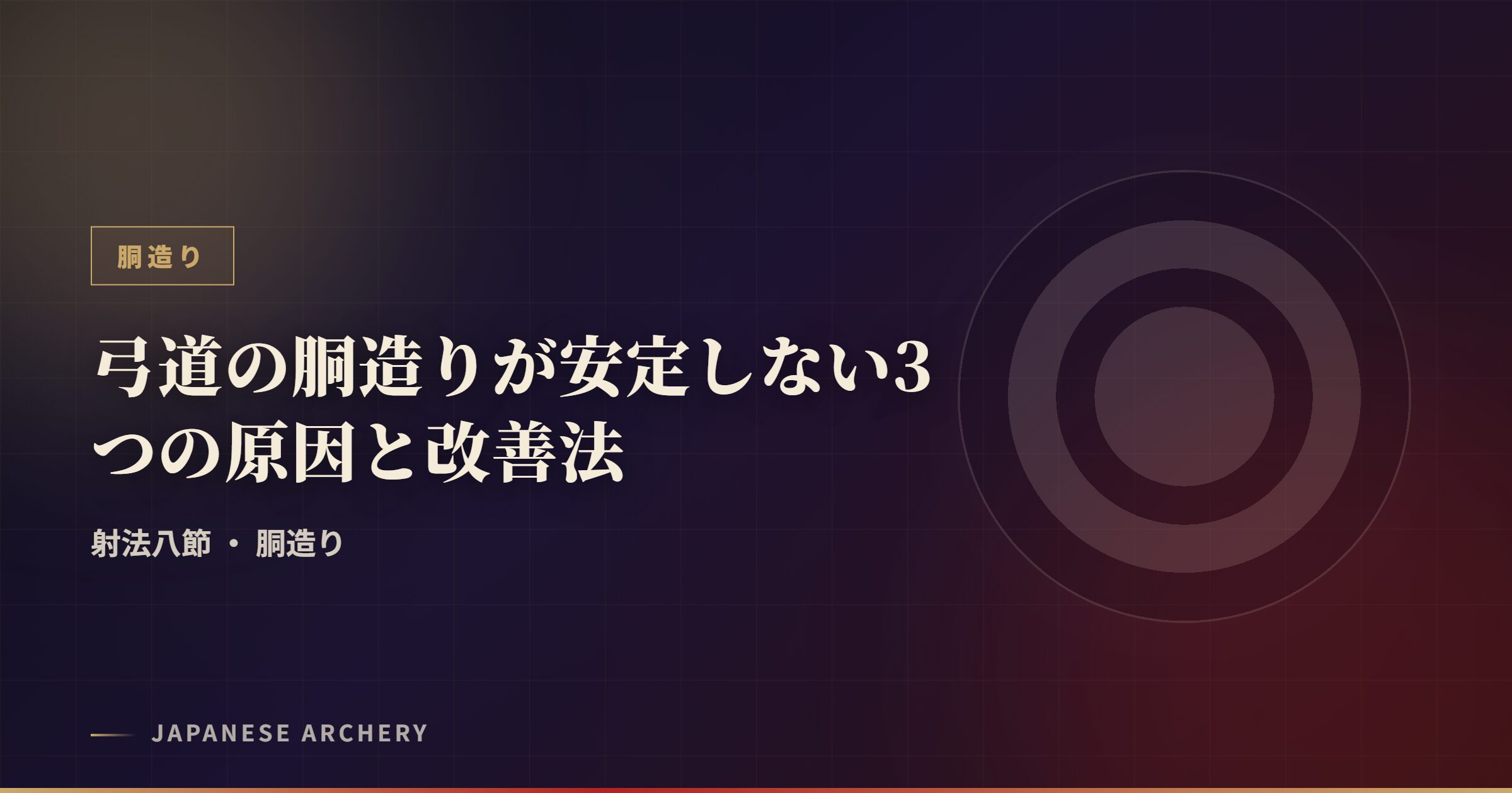 弓道の胴造りが安定しない3つの原因と改善法