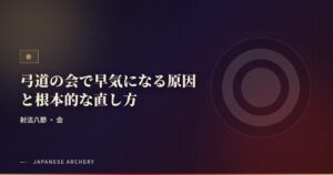 弓道の会で早気になる原因と根本的な直し方