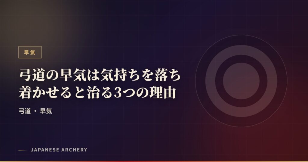 弓道の早気は気持ちを落ち着かせると治る3つの理由