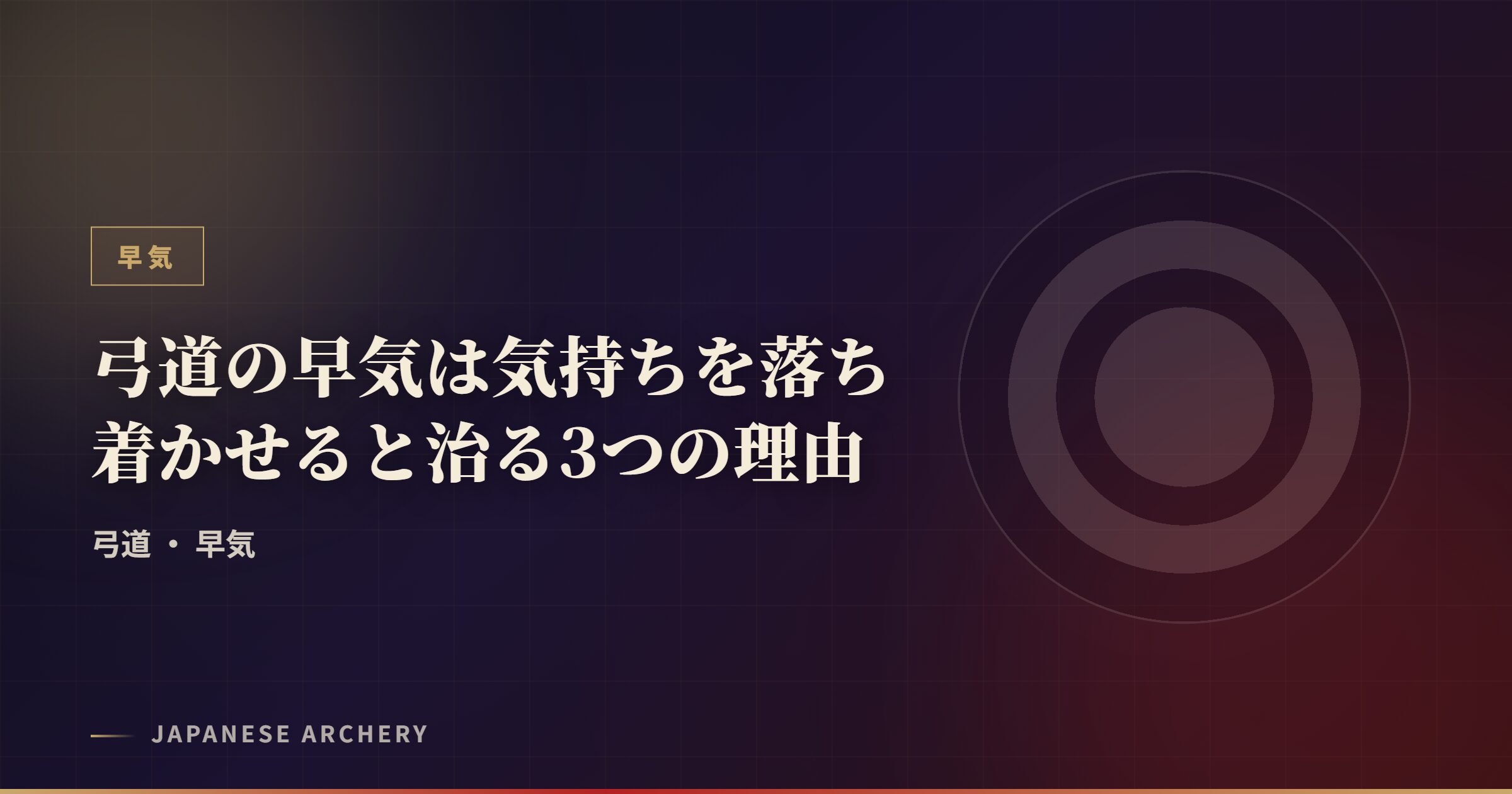 弓道の早気は気持ちを落ち着かせると治る3つの理由
