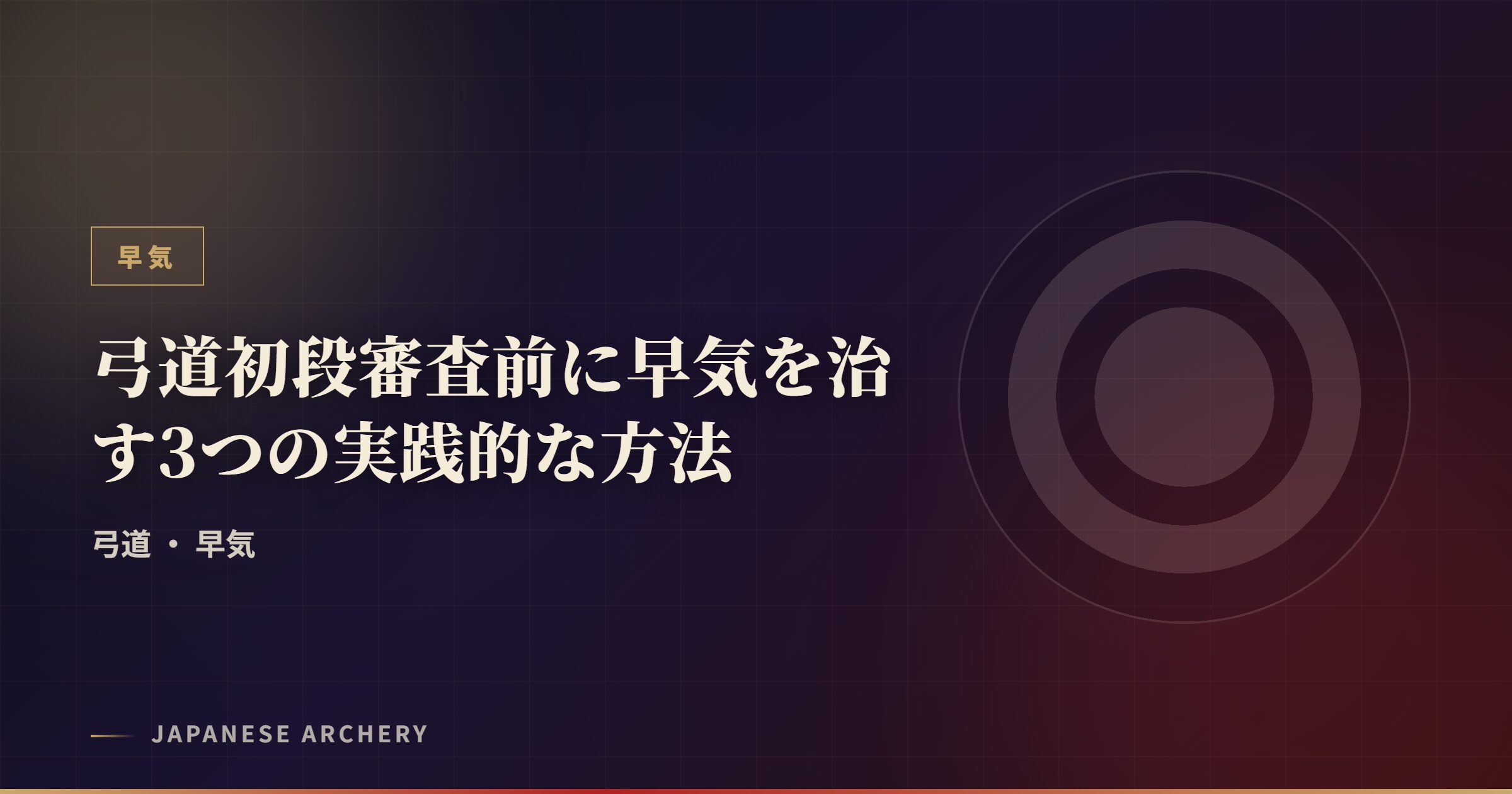 弓道初段審査前に早気を治す3つの実践的な方法