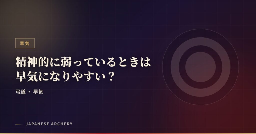 精神的に弱っているときは早気になりやすい？