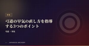 弓道の早気の直し方を指導する3つのポイント