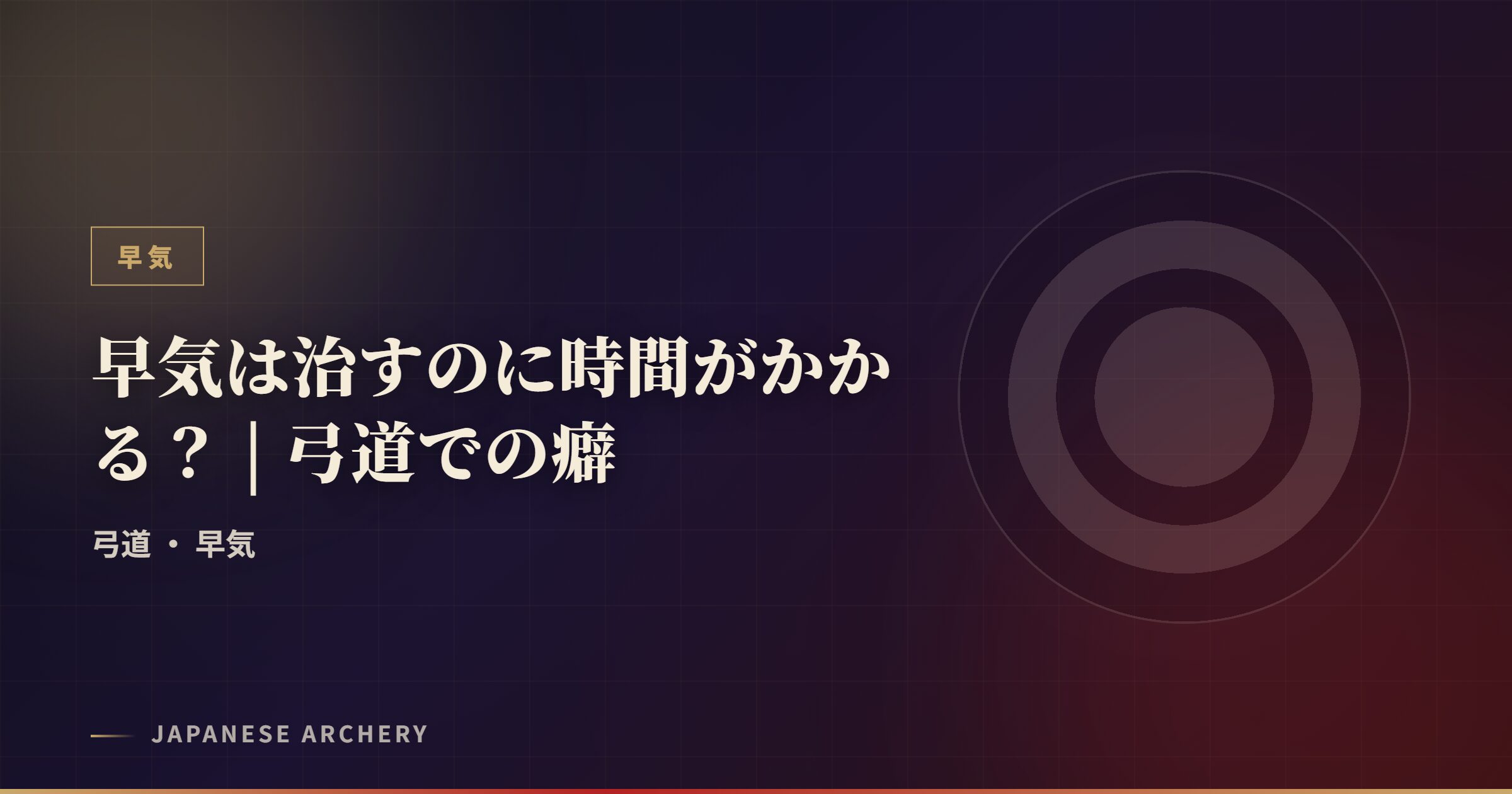 早気は治すのに時間がかかる？ | 弓道での癖
