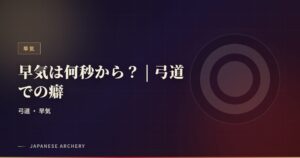早気は何秒から？ | 弓道での癖