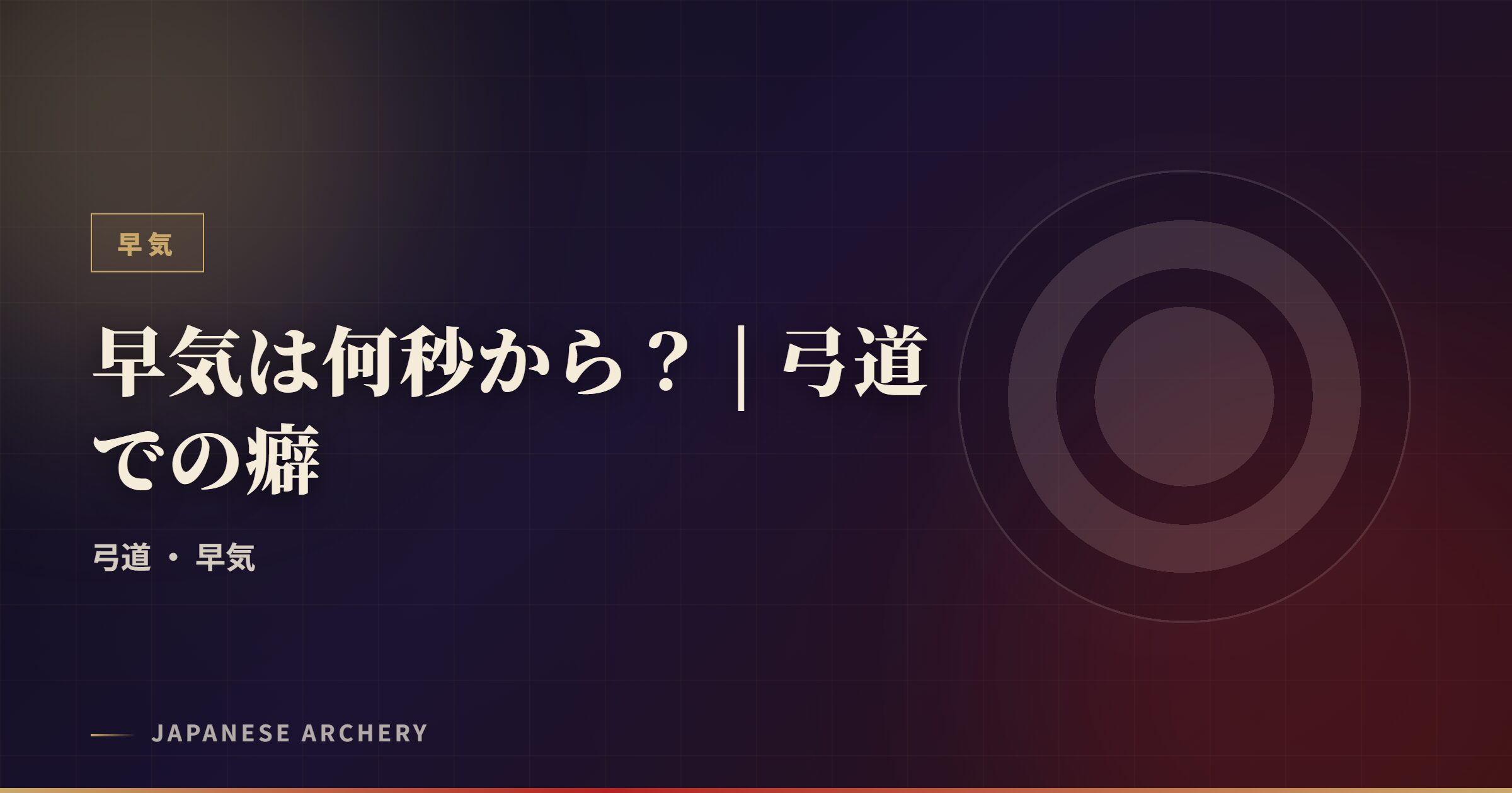 早気は何秒から？ | 弓道での癖