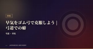 早気をゴム弓で克服しよう | 弓道での癖