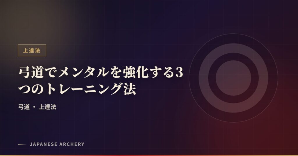 弓道でメンタルを強化する3つのトレーニング法