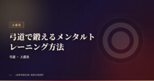 弓道で鍛えるメンタルトレーニング方法