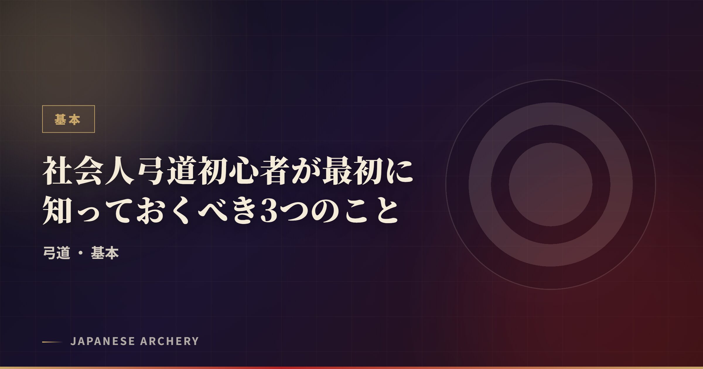 社会人弓道初心者が最初に知っておくべき3つのこと