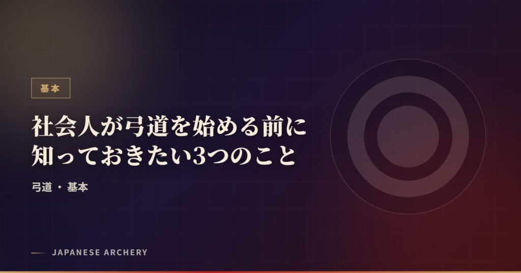 社会人が弓道を始める前に知っておきたい3つのこと