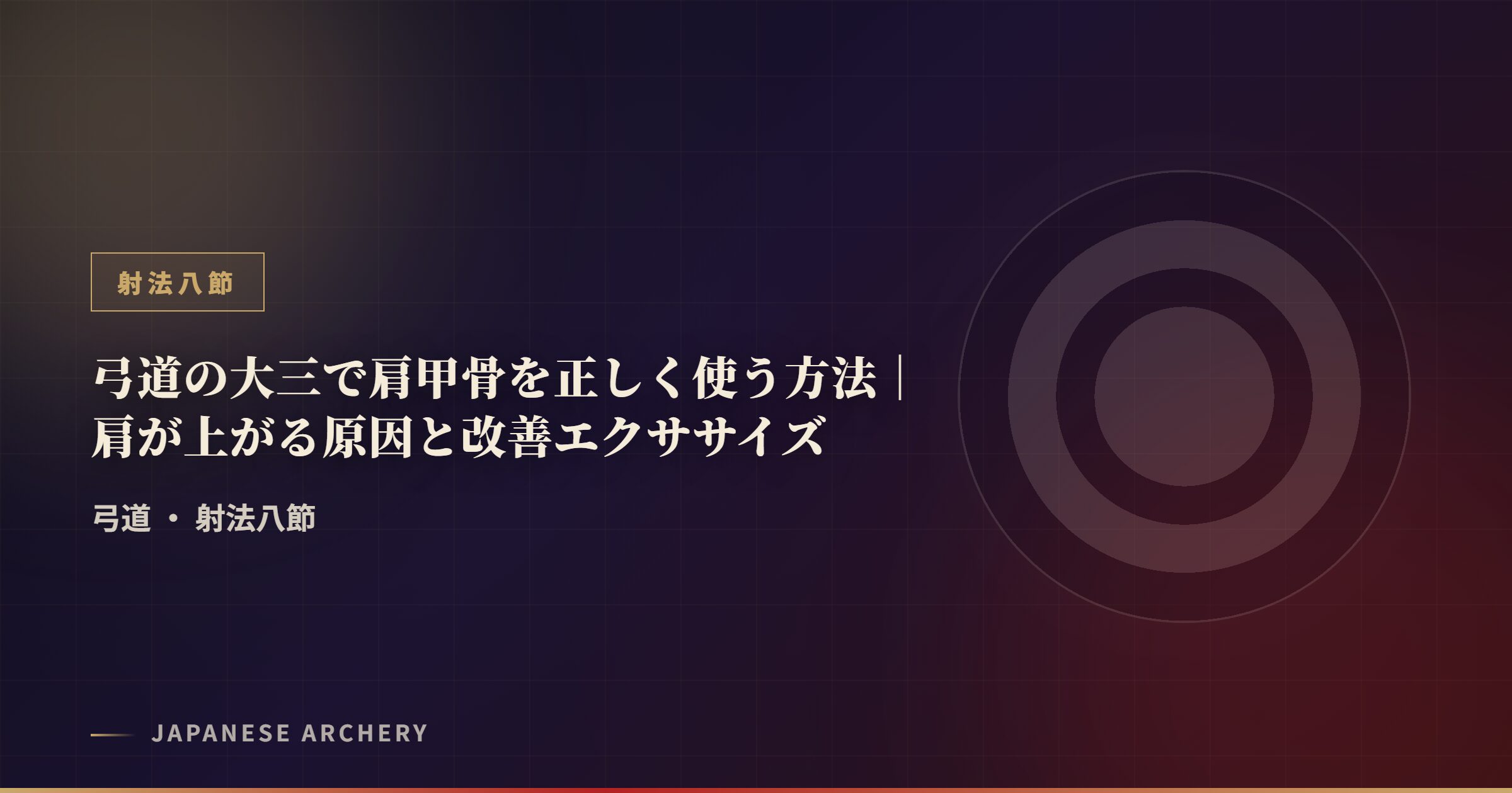 弓道の大三で肩甲骨を正しく使う方法|肩が上がる原因と改善エクササイズ