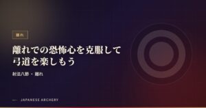 離れでの恐怖心を克服して弓道を楽しもう
