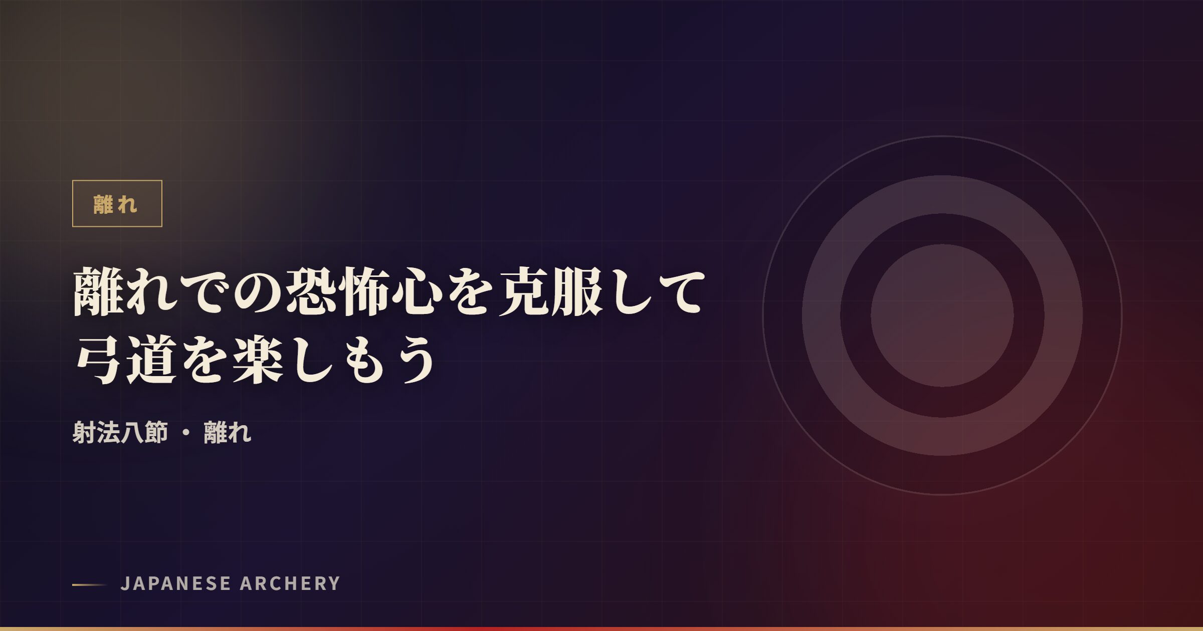 離れでの恐怖心を克服して弓道を楽しもう