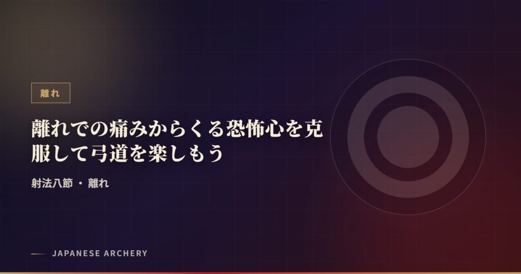 離れでの痛みからくる恐怖心を克服して弓道を楽しもう