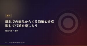 離れでの痛みからくる恐怖心を克服して弓道を楽しもう