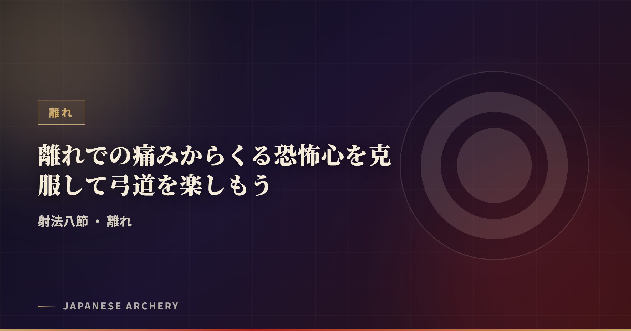 離れでの痛みからくる恐怖心を克服して弓道を楽しもう