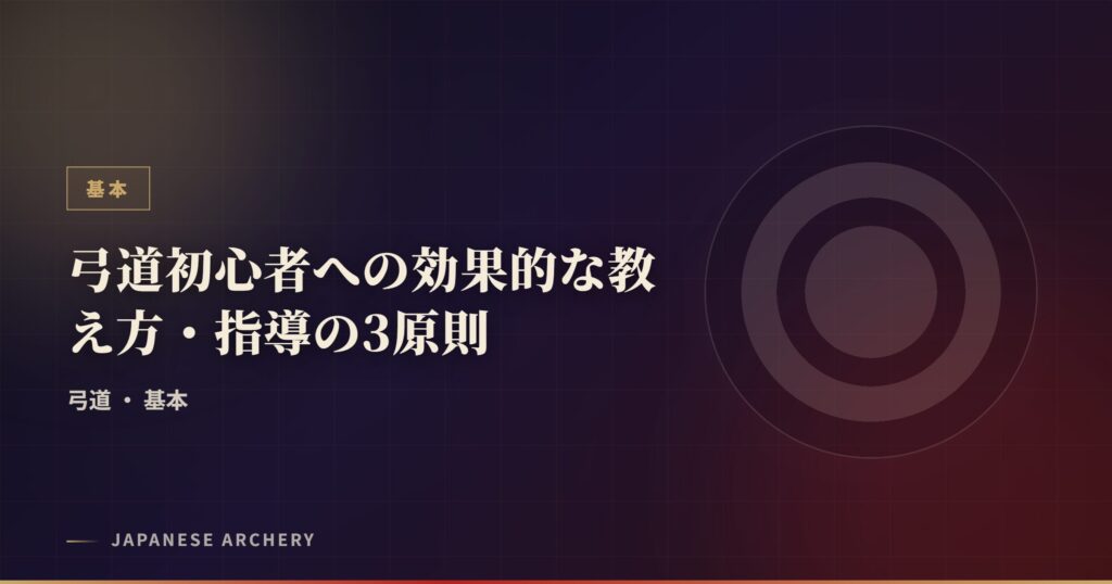 弓道初心者への効果的な教え方・指導の3原則