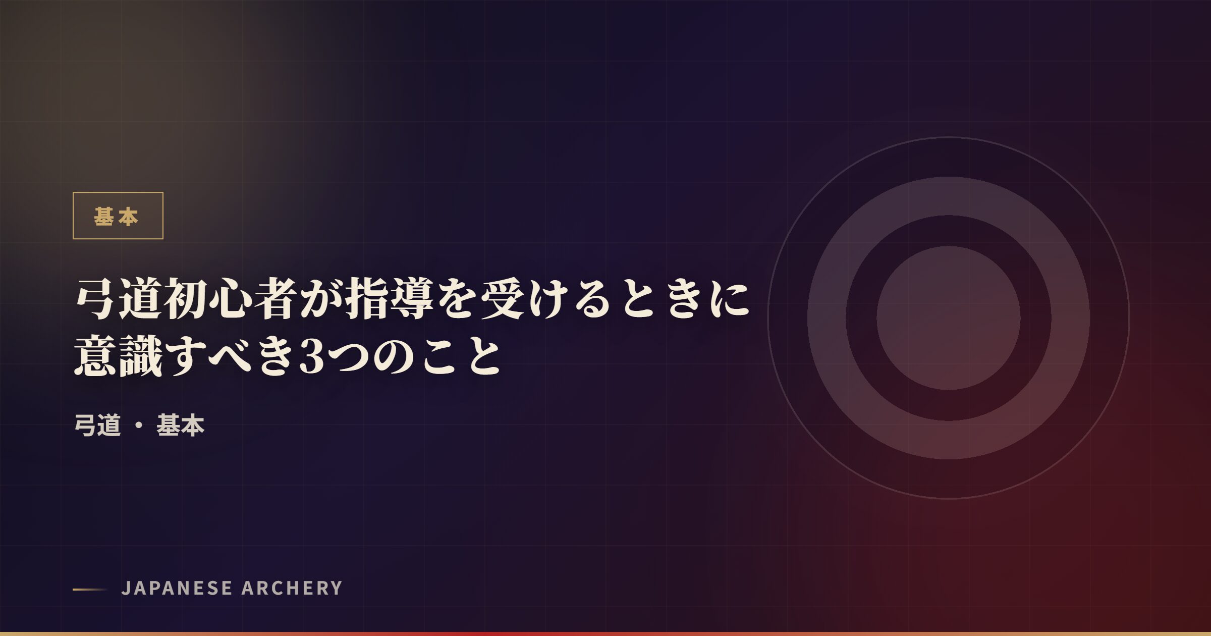 弓道初心者が指導を受けるときに意識すべき3つのこと