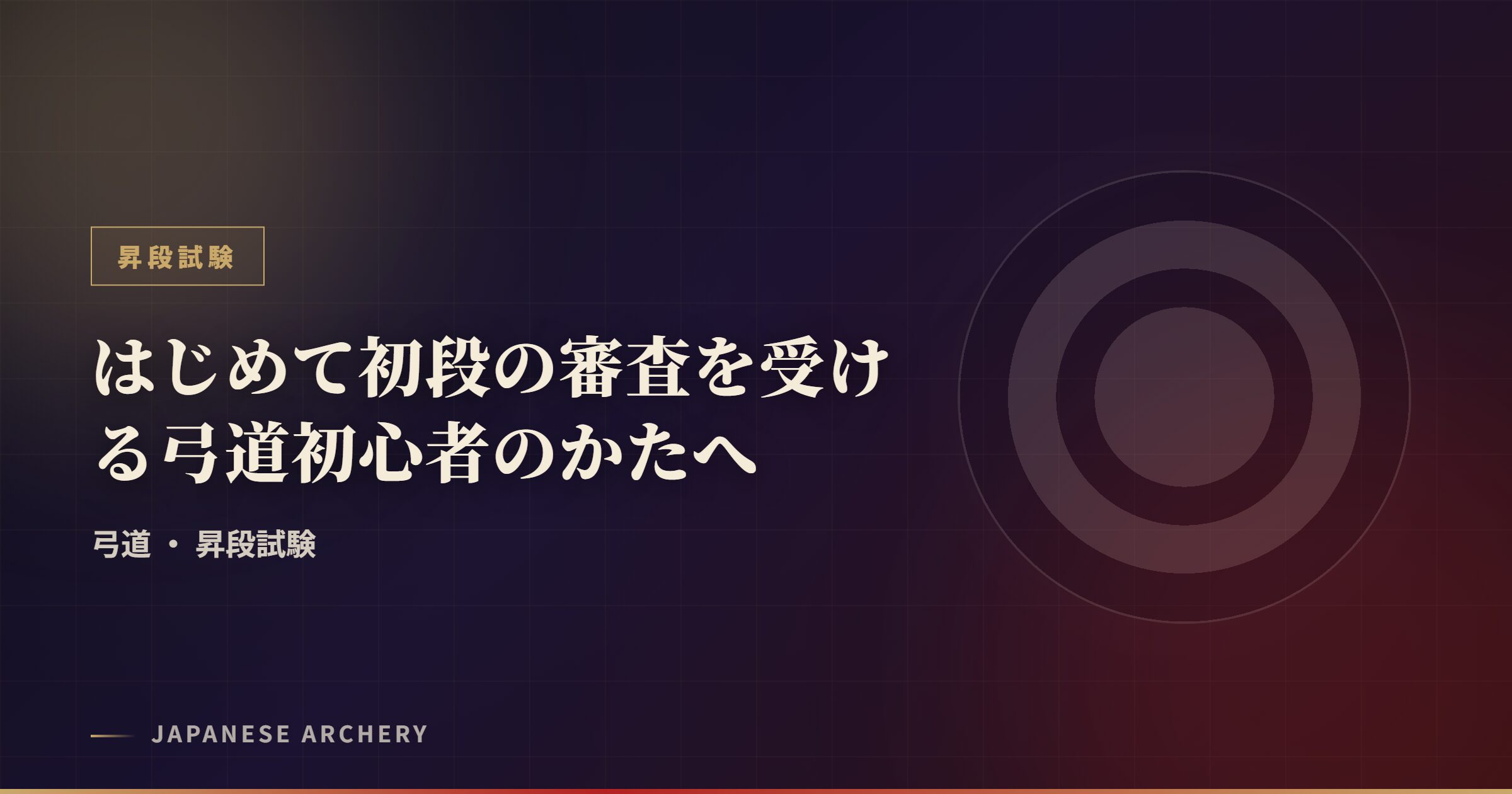 はじめて初段の審査を受ける弓道初心者のかたへ