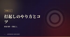 打起しのやり方とコツ