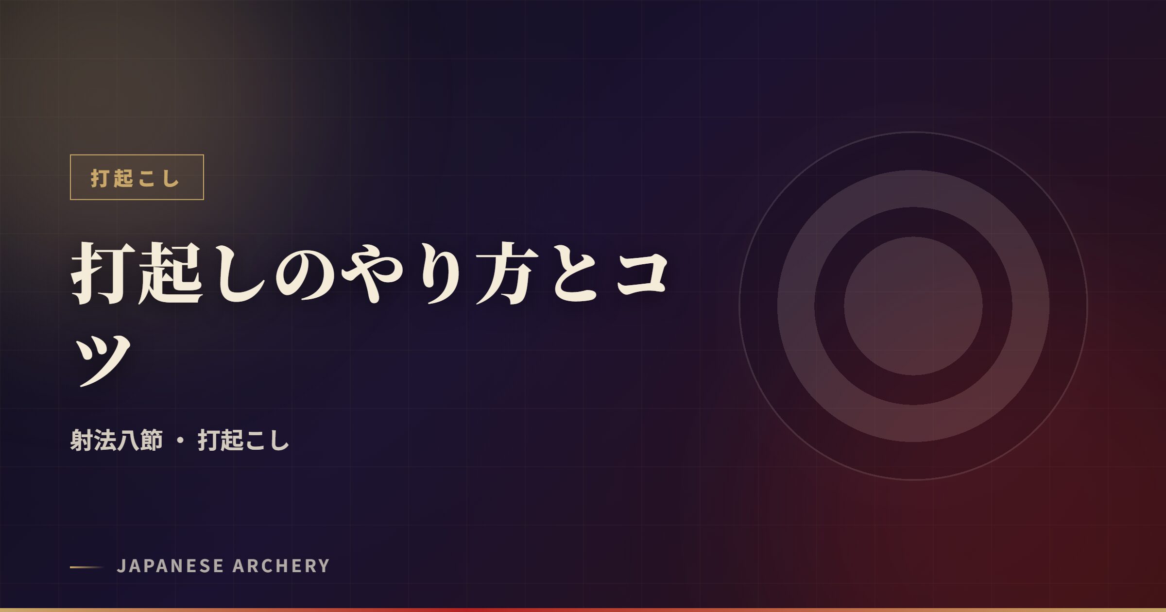 打起しのやり方とコツ