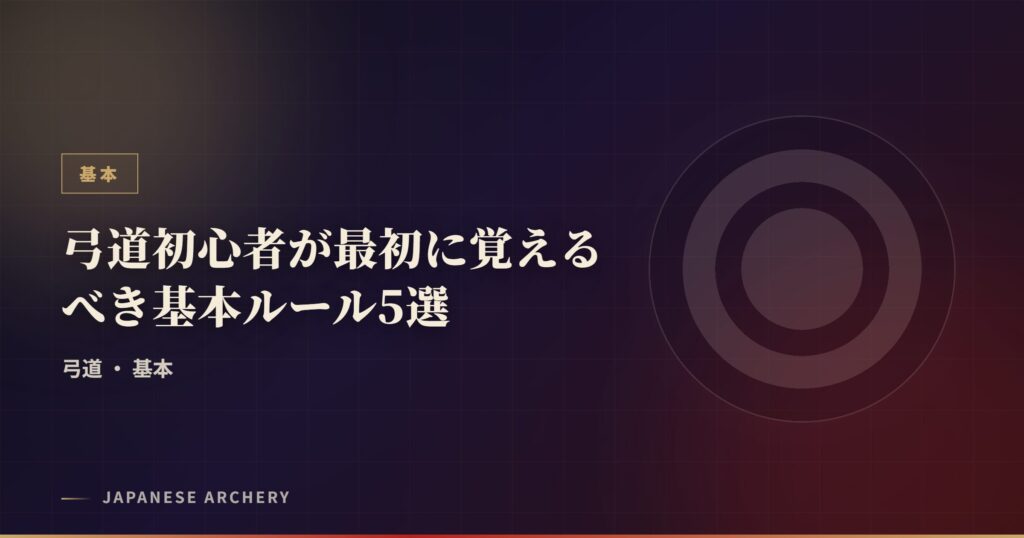 弓道初心者が最初に覚えるべき基本ルール5選