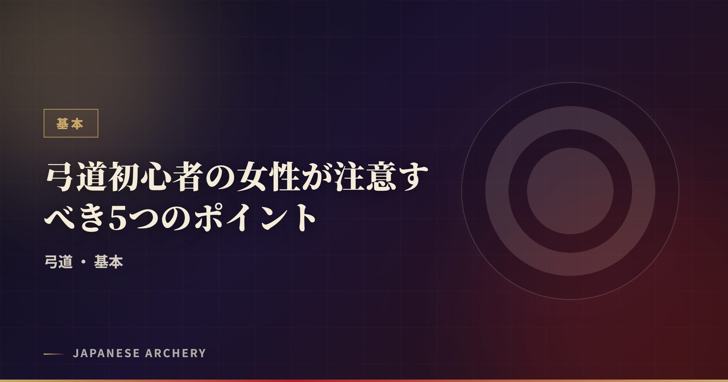 弓道初心者の女性が注意すべき5つのポイント