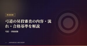 弓道の昇段審査の内容・流れ・合格基準を解説