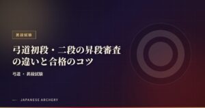 弓道初段・二段の昇段審査の違いと合格のコツ