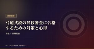 弓道弐段の昇段審査に合格するための対策と心得