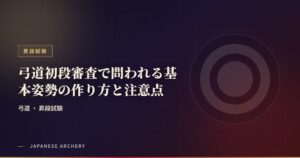 弓道初段審査で問われる基本姿勢の作り方と注意点